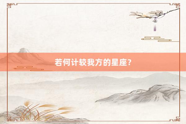 若何计较我方的星座？