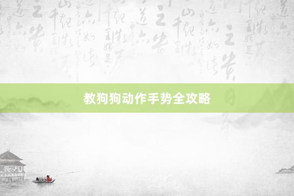 教狗狗动作手势全攻略