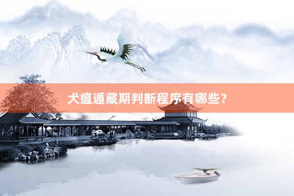 犬瘟遁藏期判断程序有哪些?