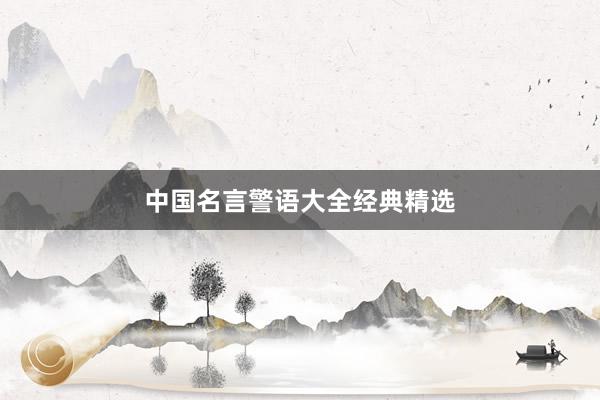 中国名言警语大全经典精选